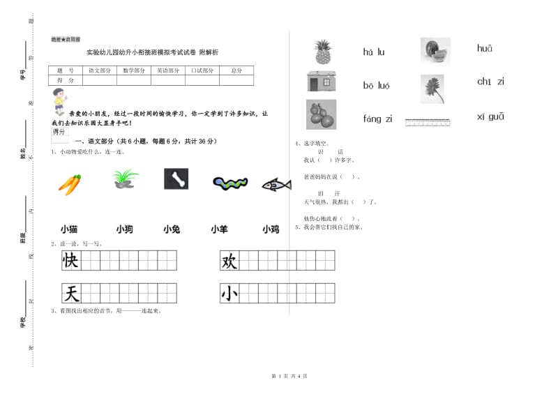 实验幼儿园幼升小衔接班模拟考试试卷 附解析.doc_第1页