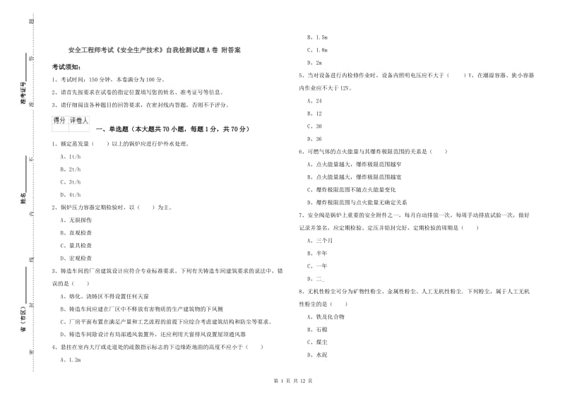 安全工程师考试《安全生产技术》自我检测试题A卷 附答案.doc_第1页