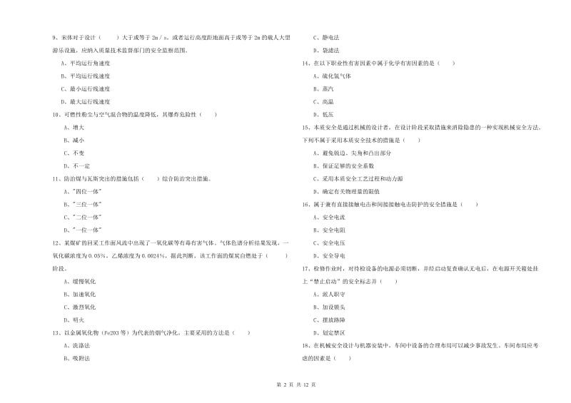 安全工程师考试《安全生产技术》自我检测试题A卷 附答案.doc_第2页