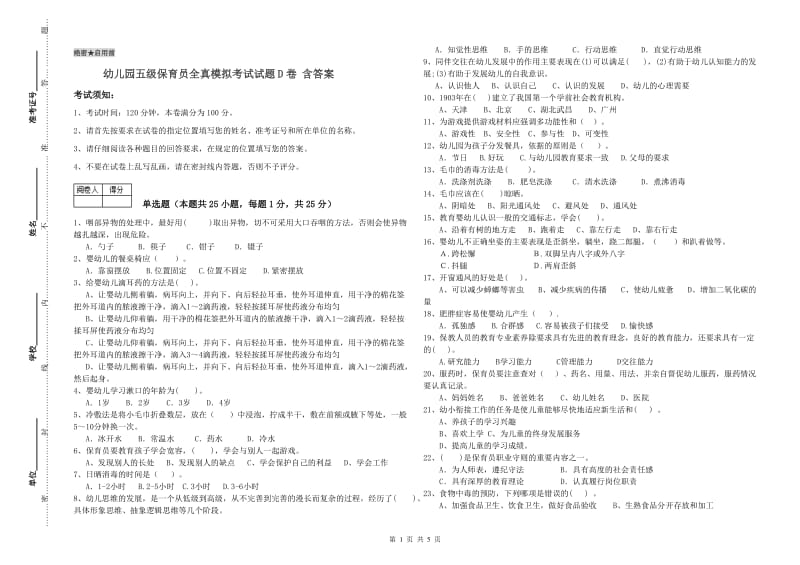 幼儿园五级保育员全真模拟考试试题D卷 含答案.doc_第1页