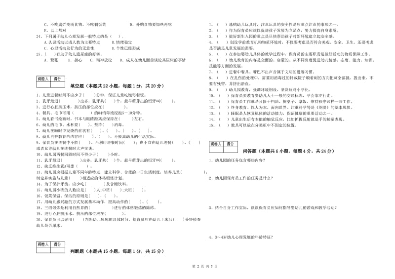 幼儿园五级保育员全真模拟考试试题D卷 含答案.doc_第2页