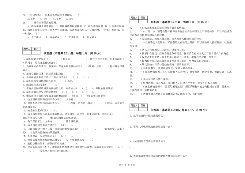 幼儿园三级保育员综合练习试题D卷 含答案.doc_第2页