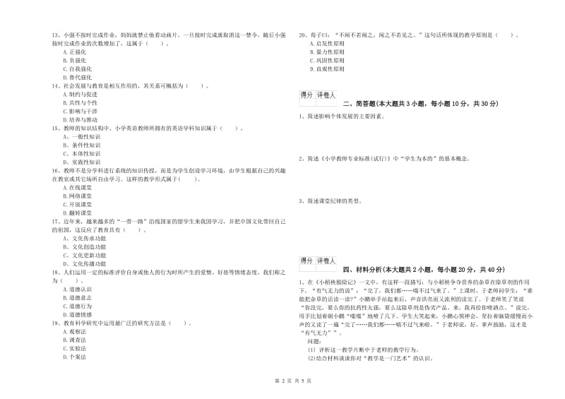 小学教师职业资格《教育教学知识与能力》综合检测试卷C卷 附答案.doc_第2页