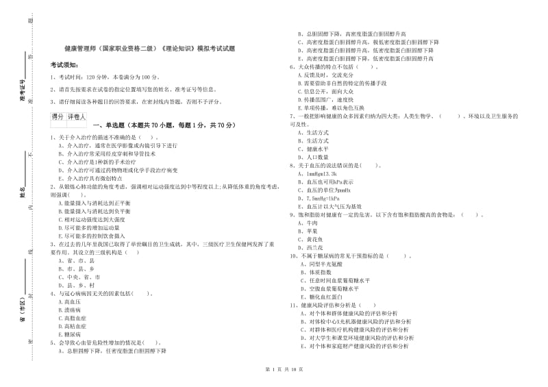 健康管理师（国家职业资格二级）《理论知识》模拟考试试题.doc_第1页