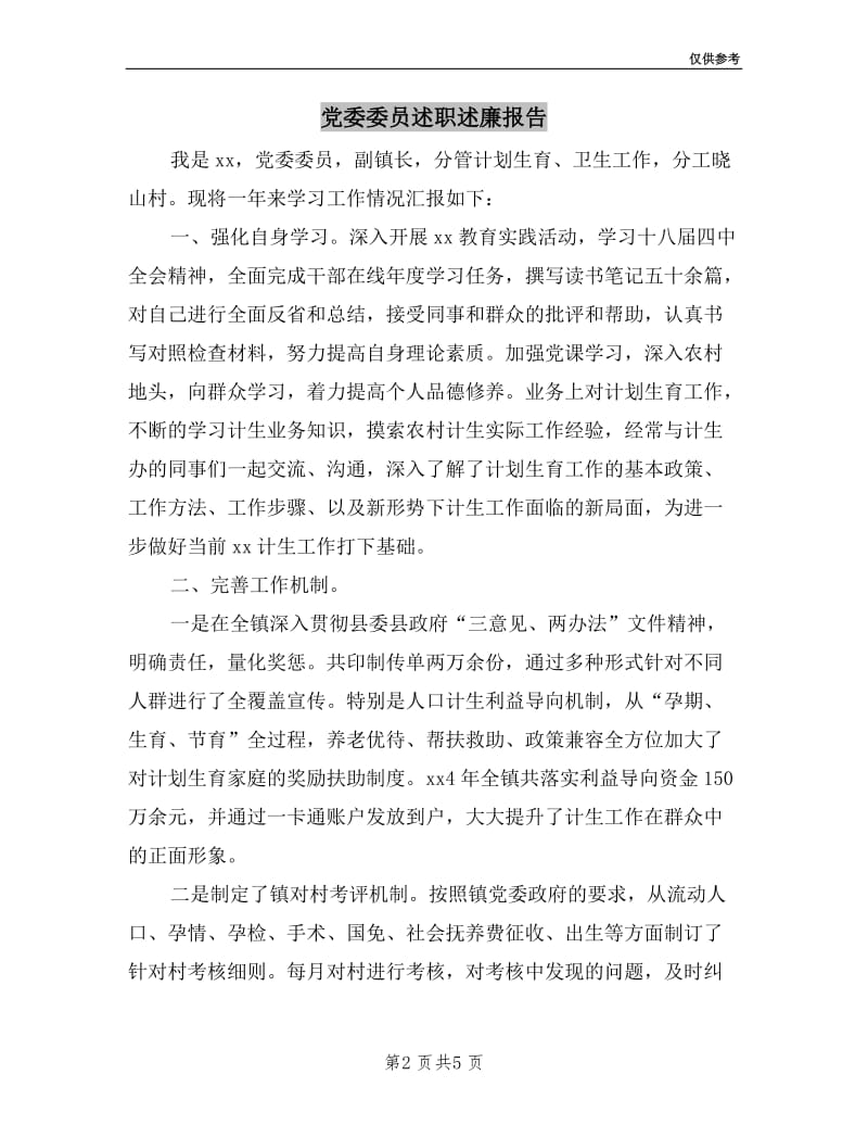 党委委员述职述廉报告.doc_第2页