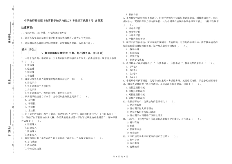 小学教师资格证《教育教学知识与能力》考前练习试题B卷 含答案.doc_第1页