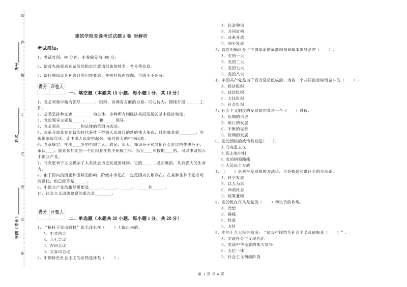 建筑学院党课考试试题A卷 附解析.doc_第1页