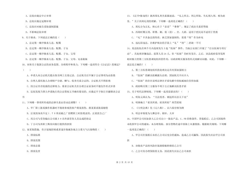 国家司法考试（试卷一）自我检测试卷A卷.doc_第2页