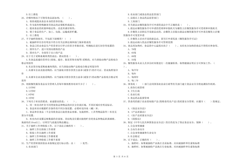 宝鸡市2019年食品安全管理员试题C卷 附答案.doc_第3页