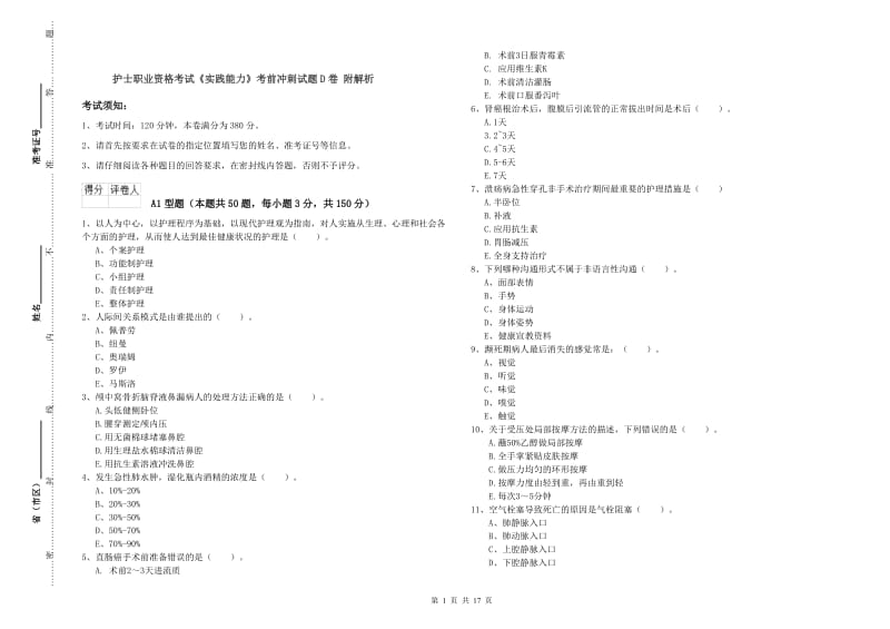 护士职业资格考试《实践能力》考前冲刺试题D卷 附解析.doc_第1页