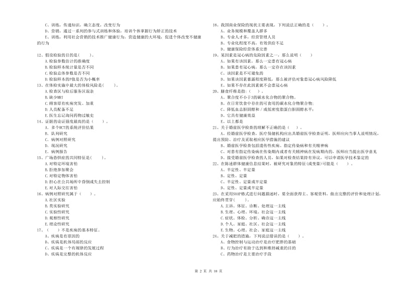 二级健康管理师《理论知识》真题练习试题D卷 含答案.doc_第2页