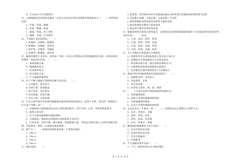 二级健康管理师《理论知识》真题练习试题D卷 含答案.doc_第3页