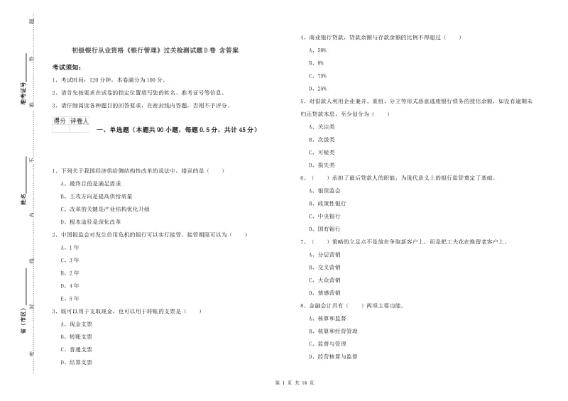 初级银行从业资格《银行管理》过关检测试题D卷 含答案.doc_第1页