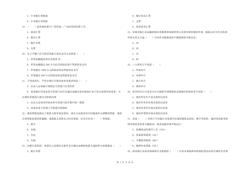 初级银行从业资格《银行管理》过关检测试题D卷 含答案.doc_第3页