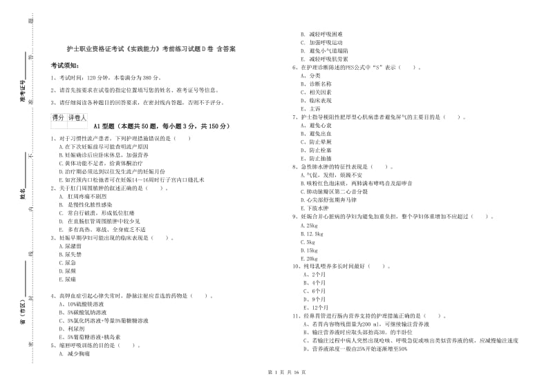 护士职业资格证考试《实践能力》考前练习试题D卷 含答案.doc_第1页