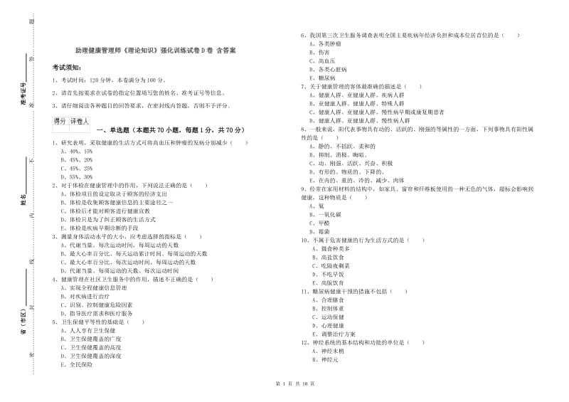 助理健康管理师《理论知识》强化训练试卷D卷 含答案.doc_第1页