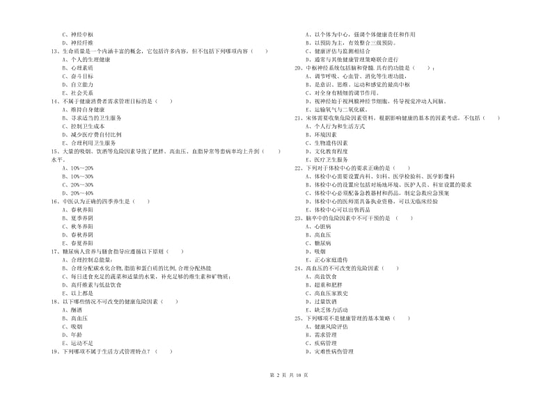 助理健康管理师《理论知识》强化训练试卷D卷 含答案.doc_第2页