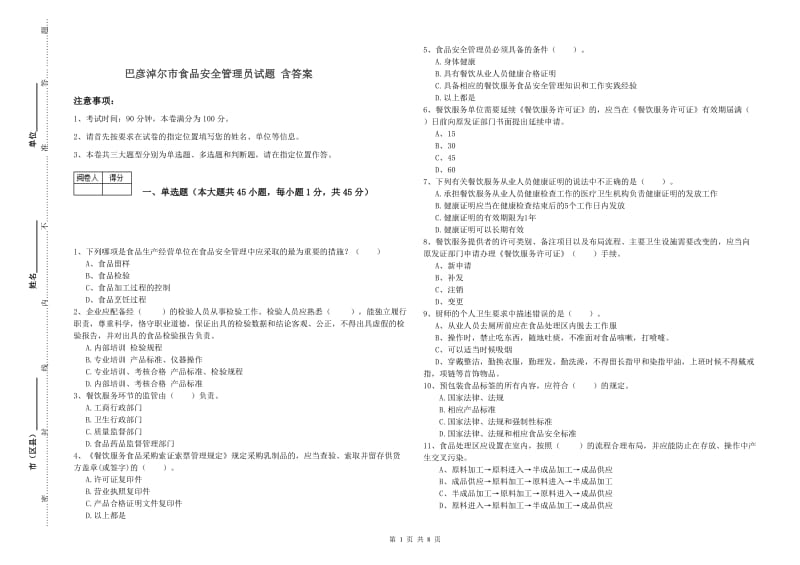 巴彦淖尔市食品安全管理员试题 含答案.doc_第1页