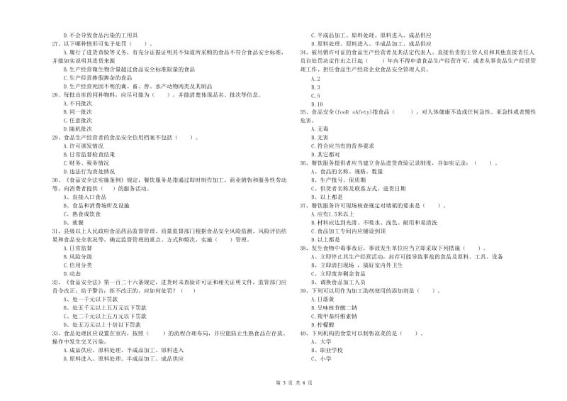 巴彦淖尔市食品安全管理员试题 含答案.doc_第3页