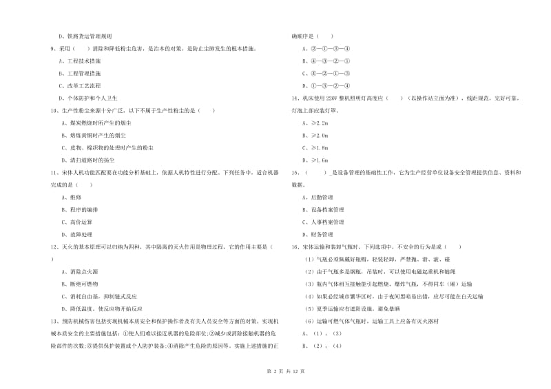 安全工程师《安全生产技术》题库练习试卷B卷.doc_第2页