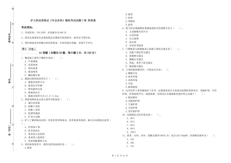 护士职业资格证《专业实务》模拟考试试题C卷 附答案.doc_第1页