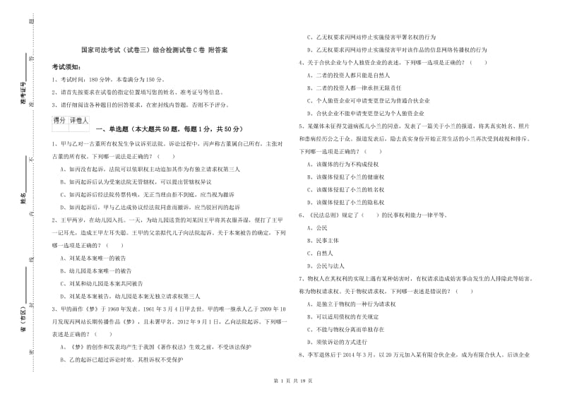 国家司法考试（试卷三）综合检测试卷C卷 附答案.doc_第1页