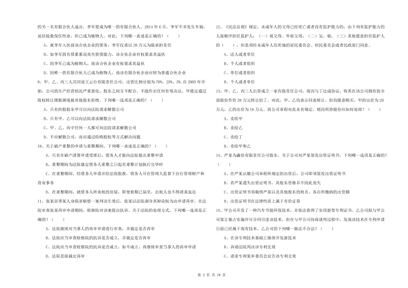 国家司法考试（试卷三）综合检测试卷C卷 附答案.doc_第2页