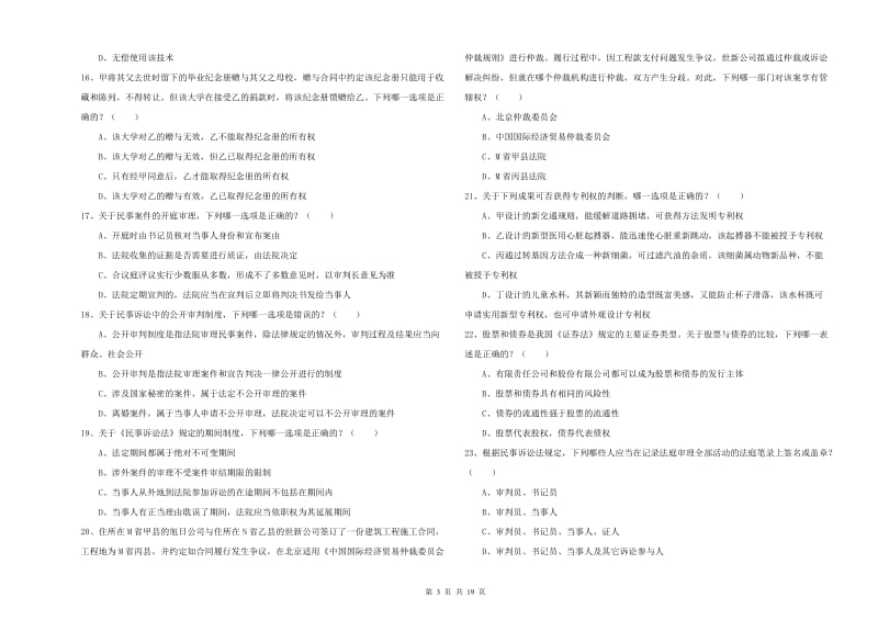 国家司法考试（试卷三）综合检测试卷C卷 附答案.doc_第3页