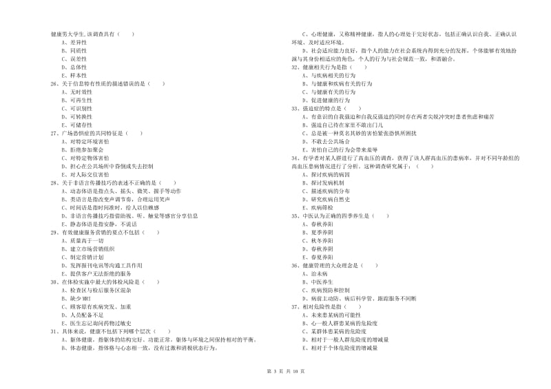 健康管理师三级《理论知识》考前练习试卷D卷 含答案.doc_第3页