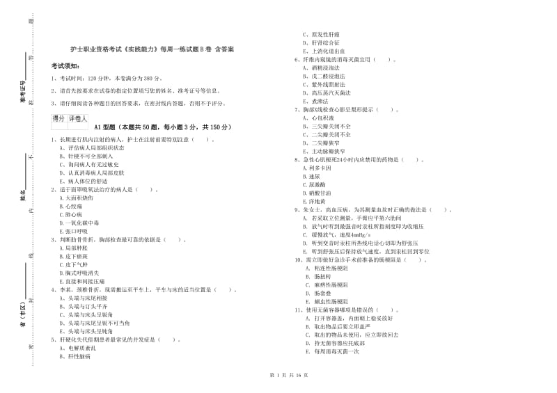 护士职业资格考试《实践能力》每周一练试题B卷 含答案.doc_第1页