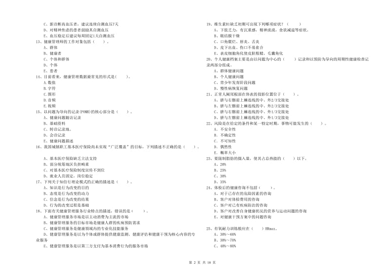 二级健康管理师《理论知识》题库练习试卷B卷.doc_第2页