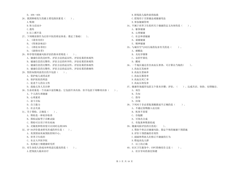 二级健康管理师《理论知识》题库练习试卷B卷.doc_第3页