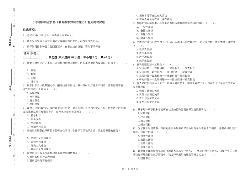 小学教师职业资格《教育教学知识与能力》能力测试试题.doc_第1页