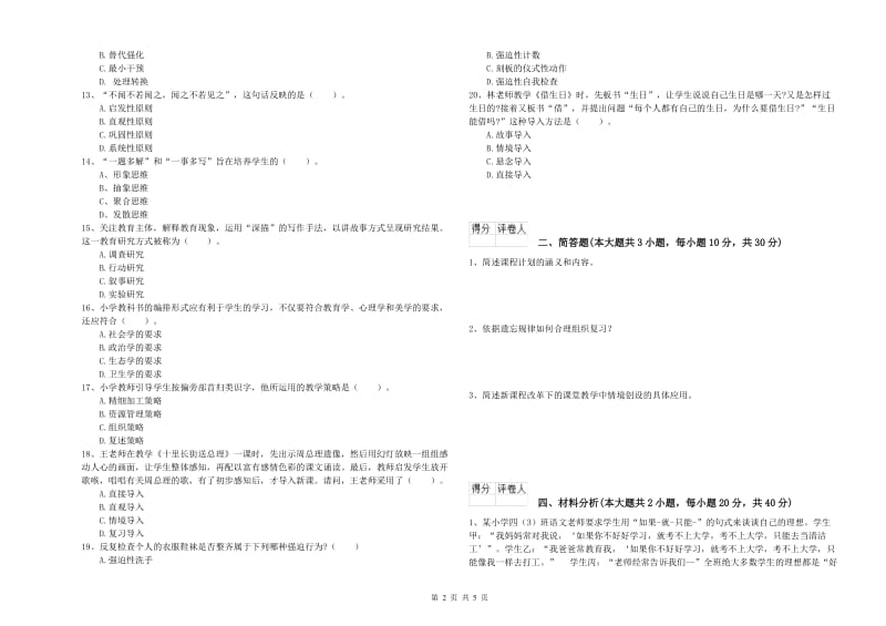 小学教师职业资格《教育教学知识与能力》能力测试试题.doc_第2页