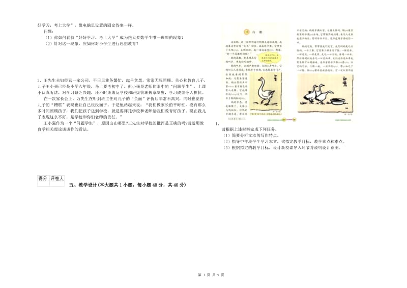 小学教师职业资格《教育教学知识与能力》能力测试试题.doc_第3页