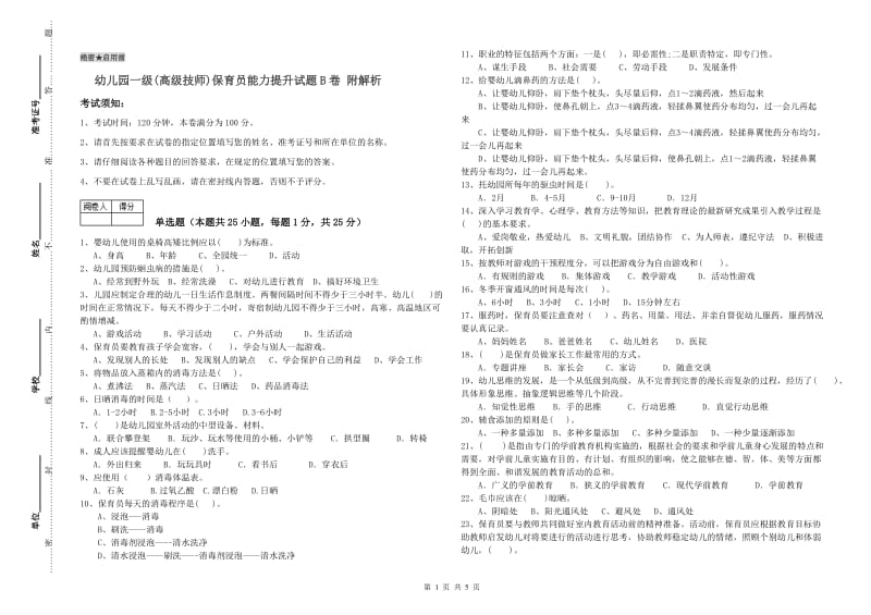 幼儿园一级(高级技师)保育员能力提升试题B卷 附解析.doc_第1页