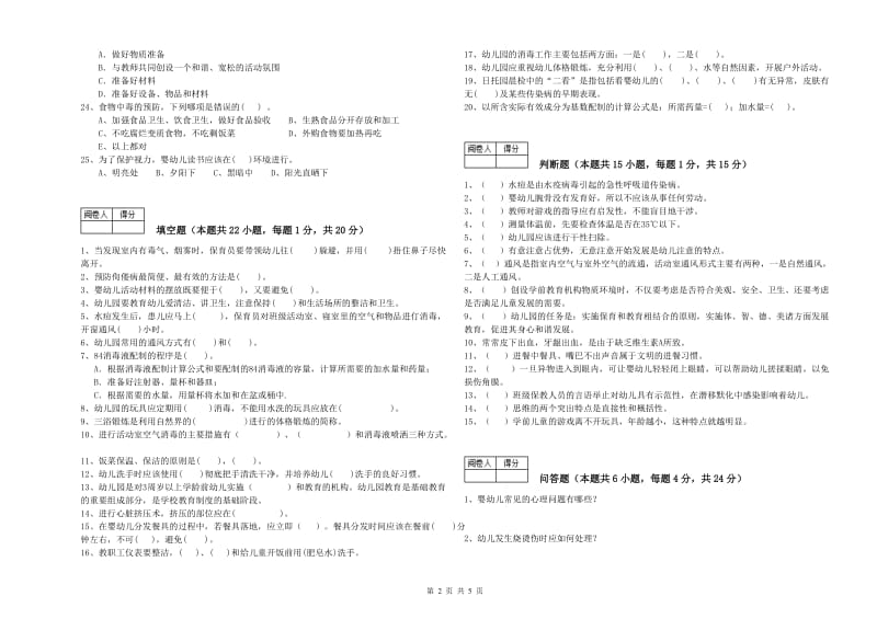 幼儿园一级(高级技师)保育员能力提升试题B卷 附解析.doc_第2页