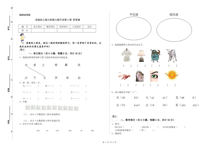 实验幼儿园大班能力提升试卷A卷 附答案.doc_第1页