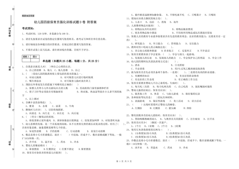 幼儿园四级保育员强化训练试题D卷 附答案.doc_第1页