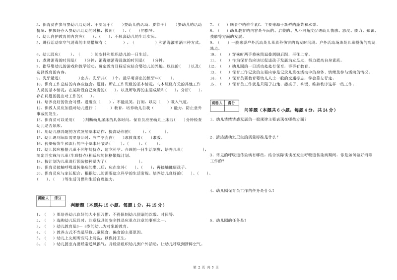 幼儿园一级(高级技师)保育员提升训练试题A卷 附解析.doc_第2页