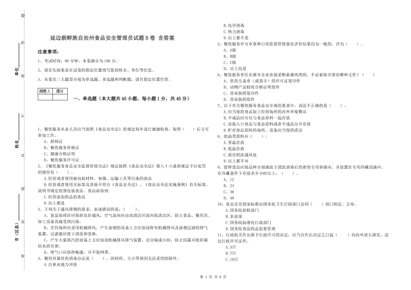 延边朝鲜族自治州食品安全管理员试题B卷 含答案.doc_第1页