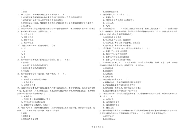 延边朝鲜族自治州食品安全管理员试题B卷 含答案.doc_第2页