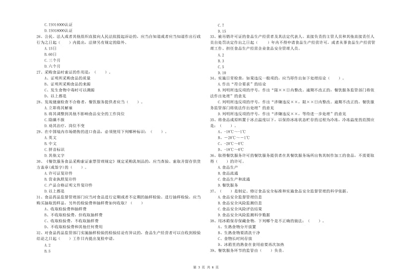 延边朝鲜族自治州食品安全管理员试题B卷 含答案.doc_第3页