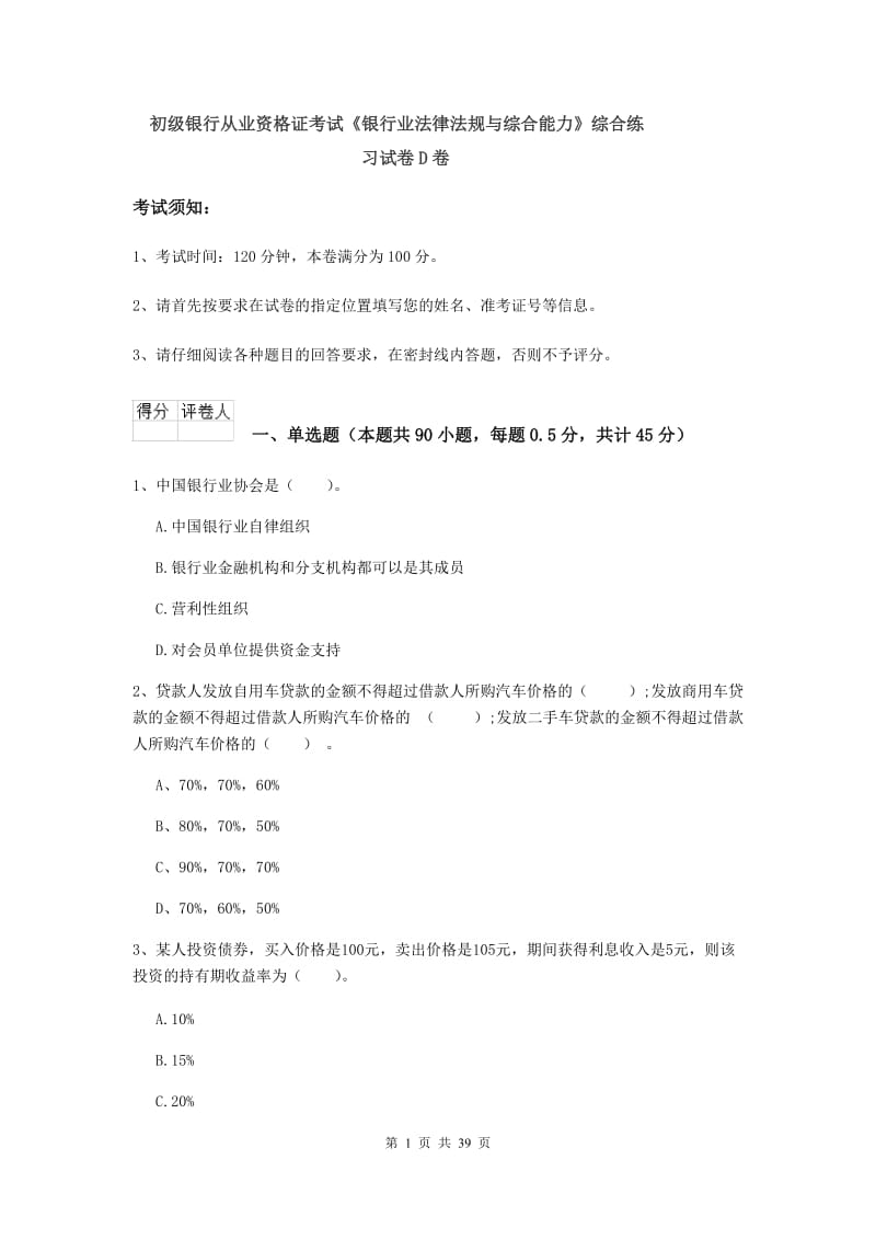 初级银行从业资格证考试《银行业法律法规与综合能力》综合练习试卷D卷.doc_第1页