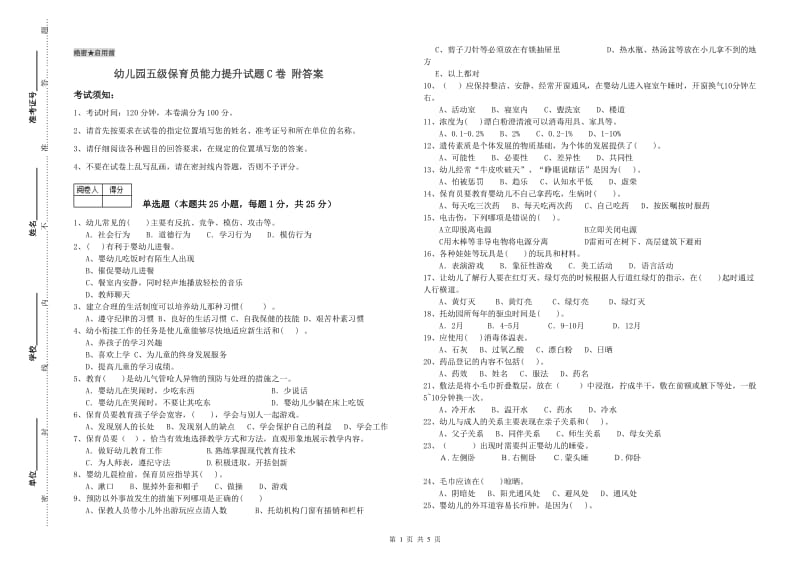 幼儿园五级保育员能力提升试题C卷 附答案.doc_第1页