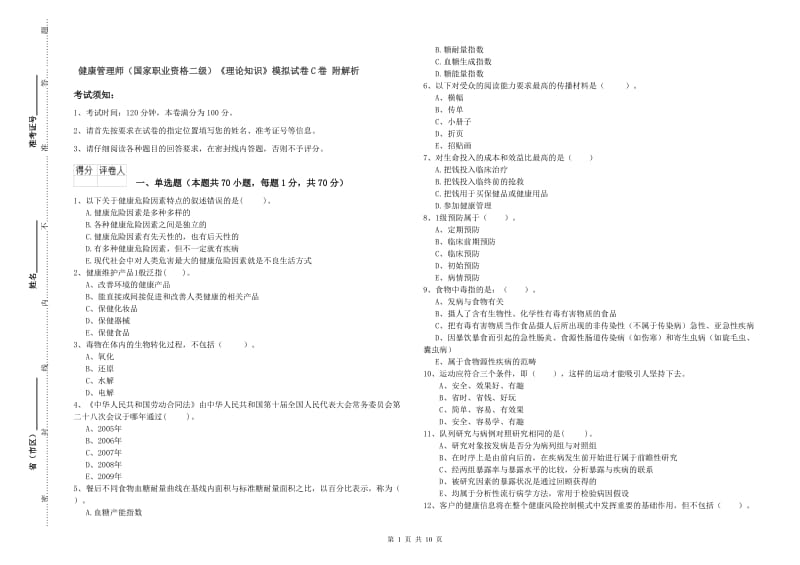 健康管理师（国家职业资格二级）《理论知识》模拟试卷C卷 附解析.doc_第1页