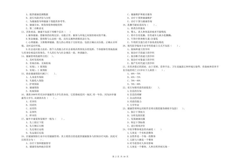 健康管理师（国家职业资格二级）《理论知识》模拟试卷C卷 附解析.doc_第2页