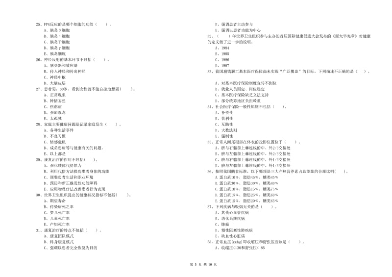 健康管理师（国家职业资格二级）《理论知识》模拟试卷C卷 附解析.doc_第3页