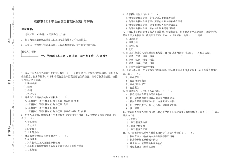 成都市2019年食品安全管理员试题 附解析.doc_第1页