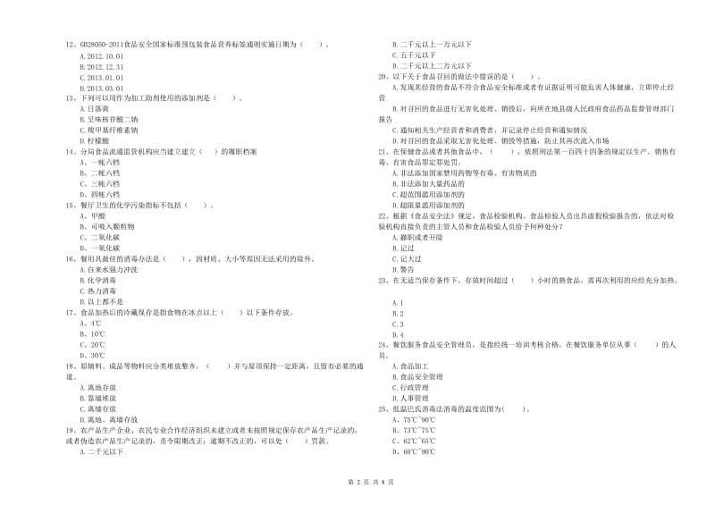 成都市2019年食品安全管理员试题 附解析.doc_第2页